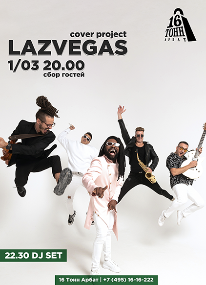 Афиша LazVegas